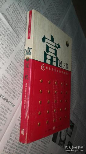 富過三代:破解家族企業(yè)的傳統詛咒