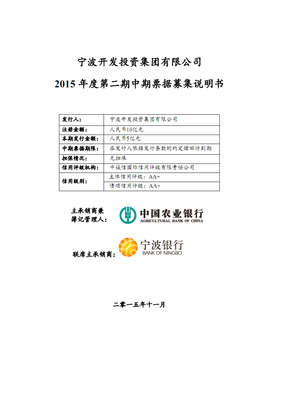寧波開發投資集團2015年度第二期中期票據募集說明書.pdf