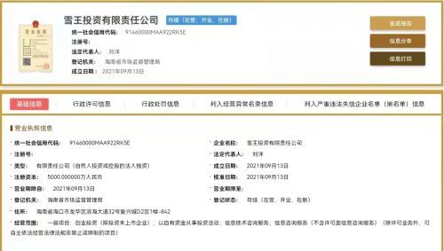 蜜雪冰城布局資本版圖 成立雪王投資公司，注冊(cè)資本5000萬(wàn)元